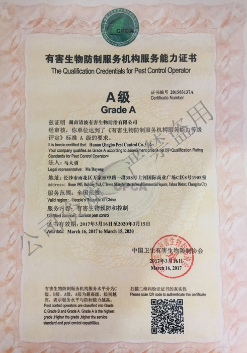 有害生物防制服务机构资质证书
