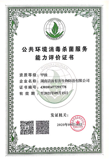 公共环境消毒杀菌能力评价证书
